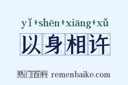 以身相许是什么意思的图片